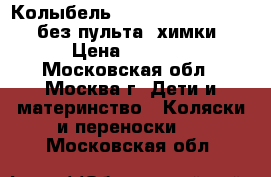 Колыбель Simplicity 3046 HAN (без пульта) химки › Цена ­ 4 000 - Московская обл., Москва г. Дети и материнство » Коляски и переноски   . Московская обл.